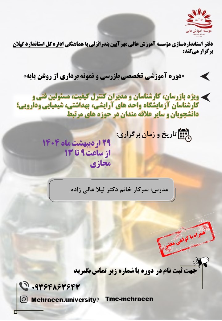 دوره آموزشی تخصصی بازرسی و نمونه برداری از روغن پایه